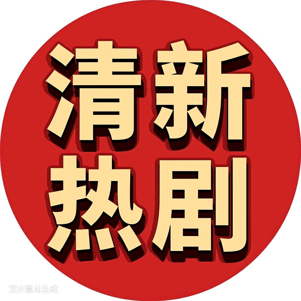 清新热剧