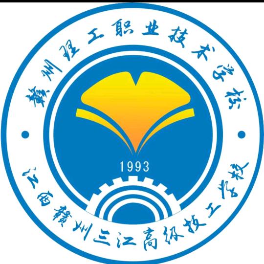 赣州理工黄老师