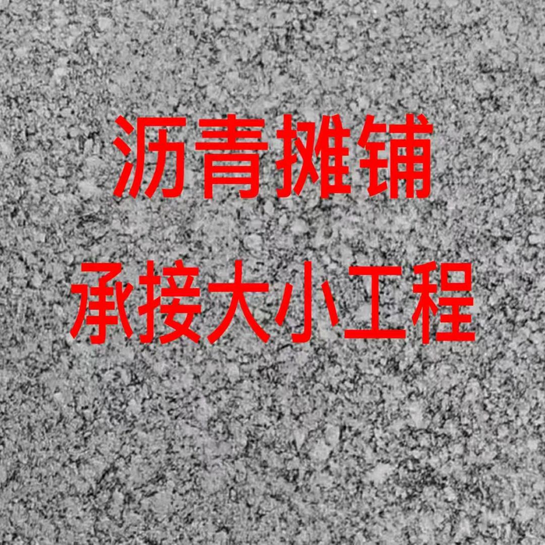 沥青摊铺施工队-安平