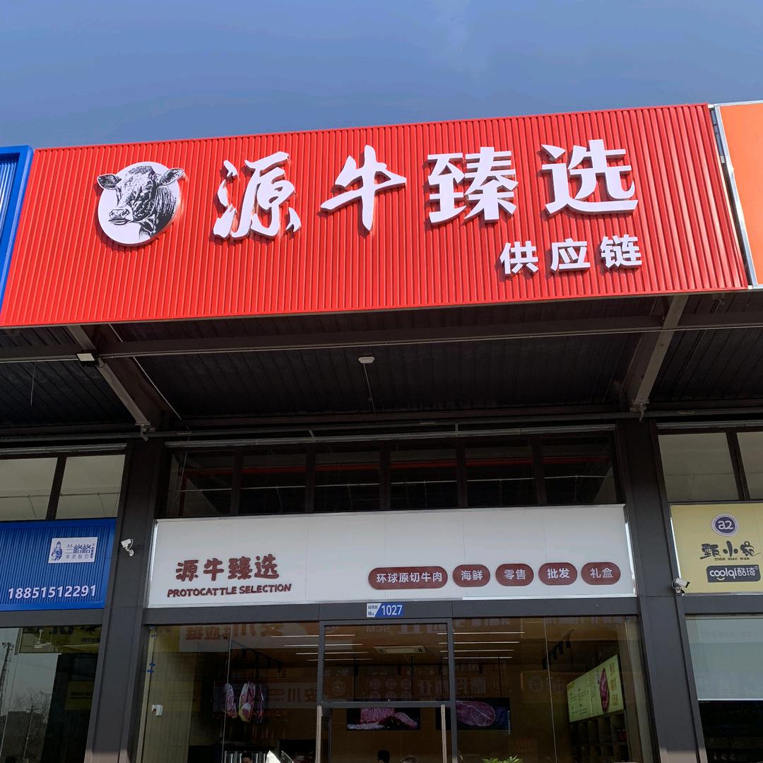原牛优选