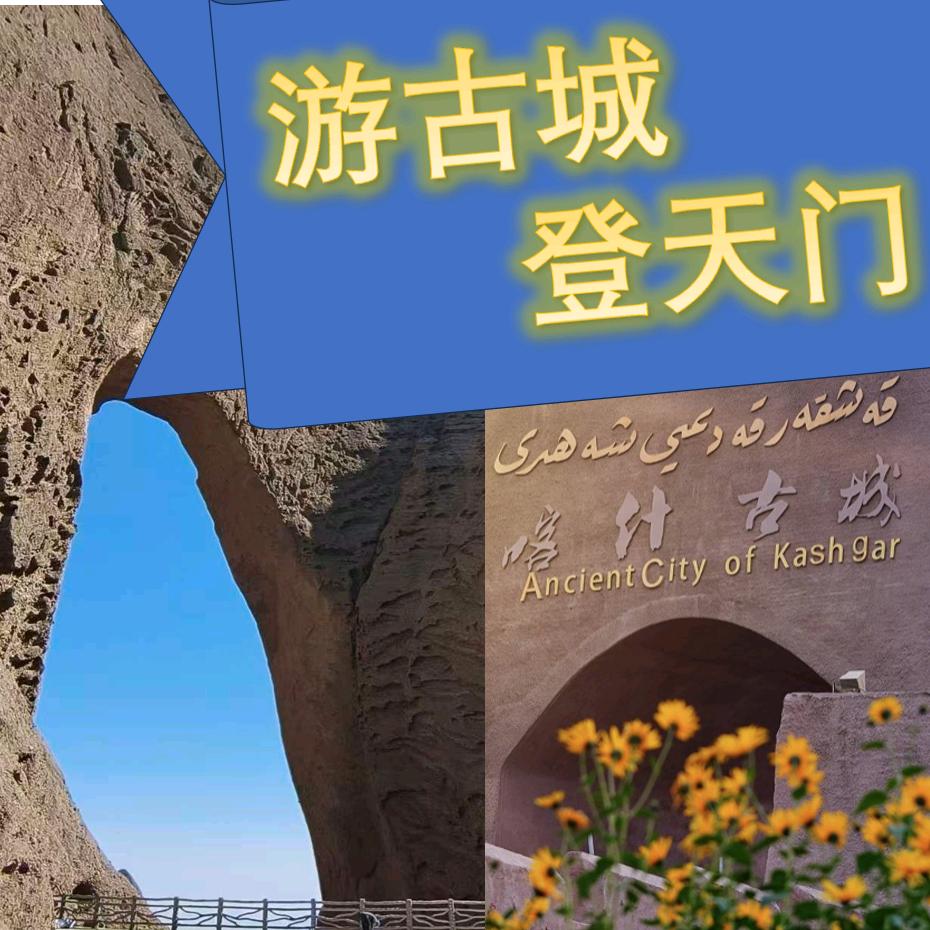 游古城登天门