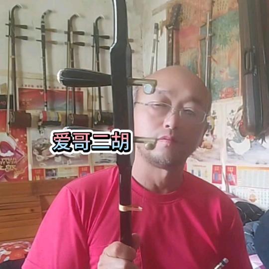 爱哥二胡