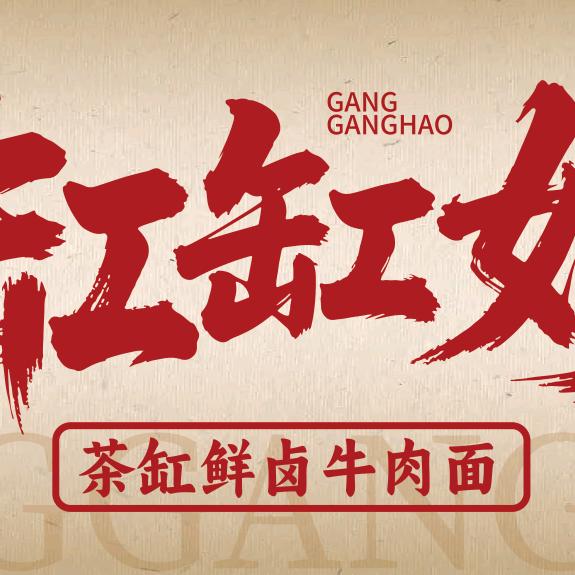 长垣茶缸牛肉面