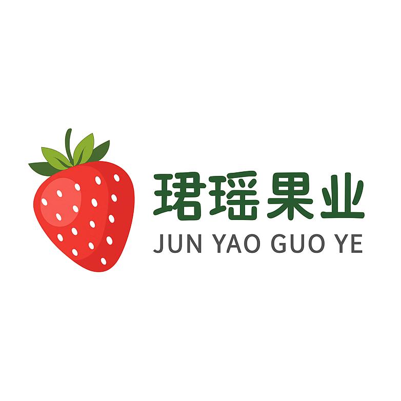 新疆珺瑶果业