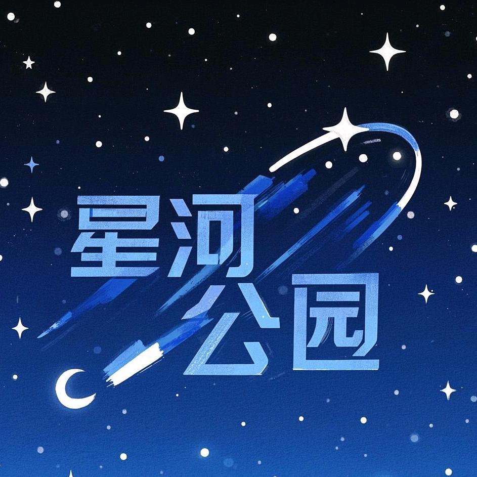 星河公园