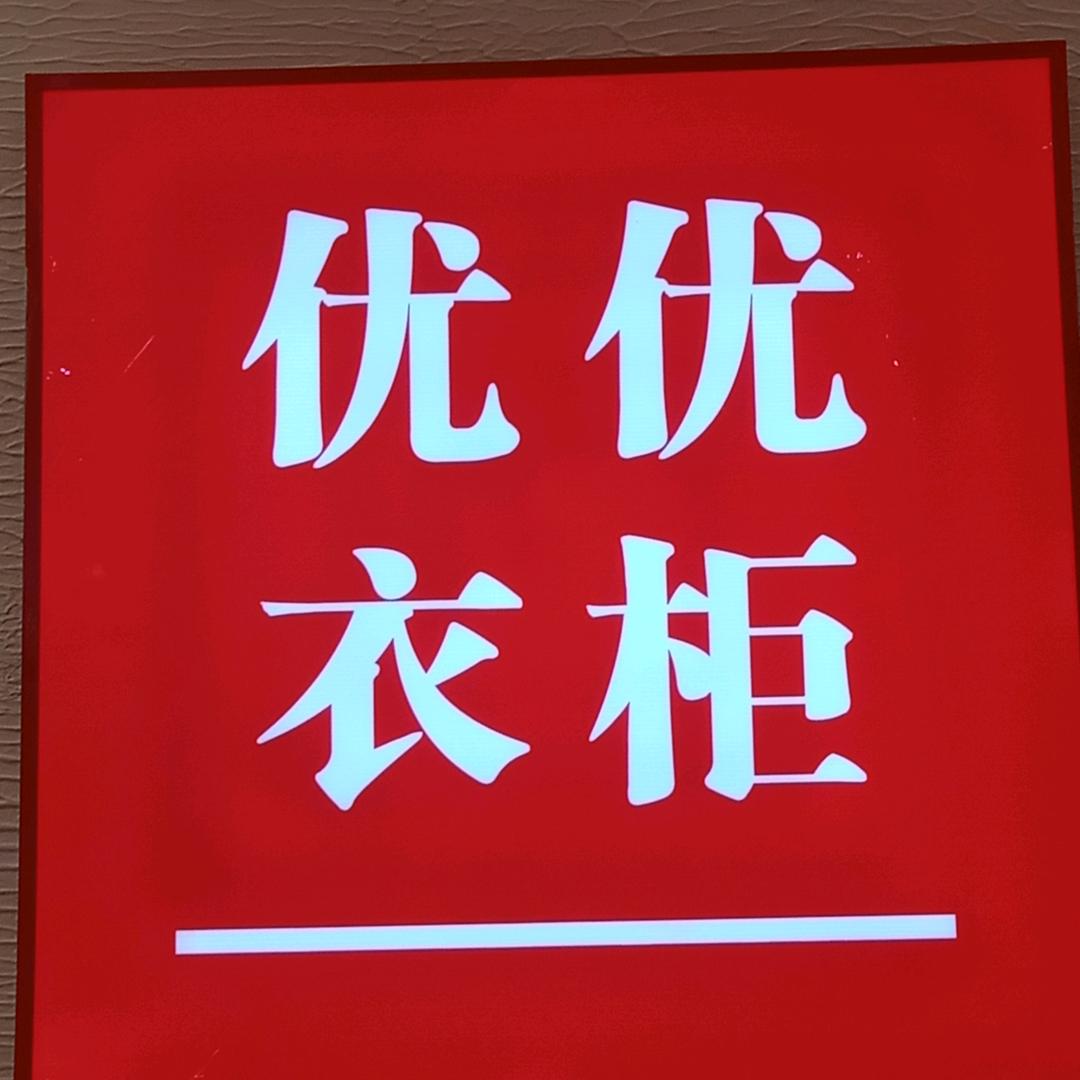UU衣柜礼泉店