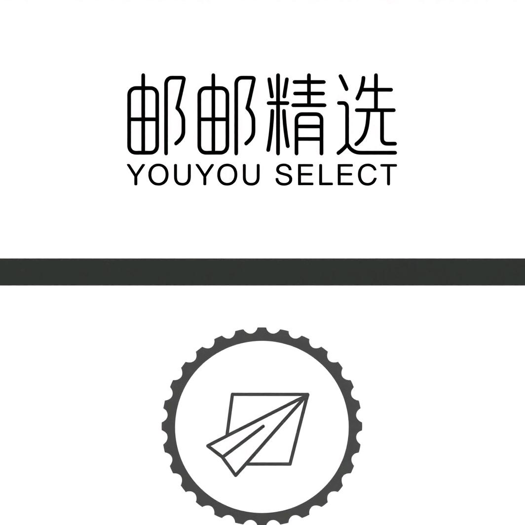 邮邮精选㊤