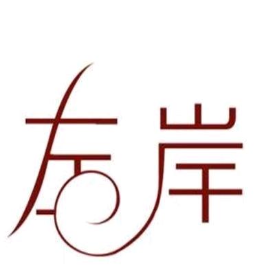 左岸🎙️朗诵素材