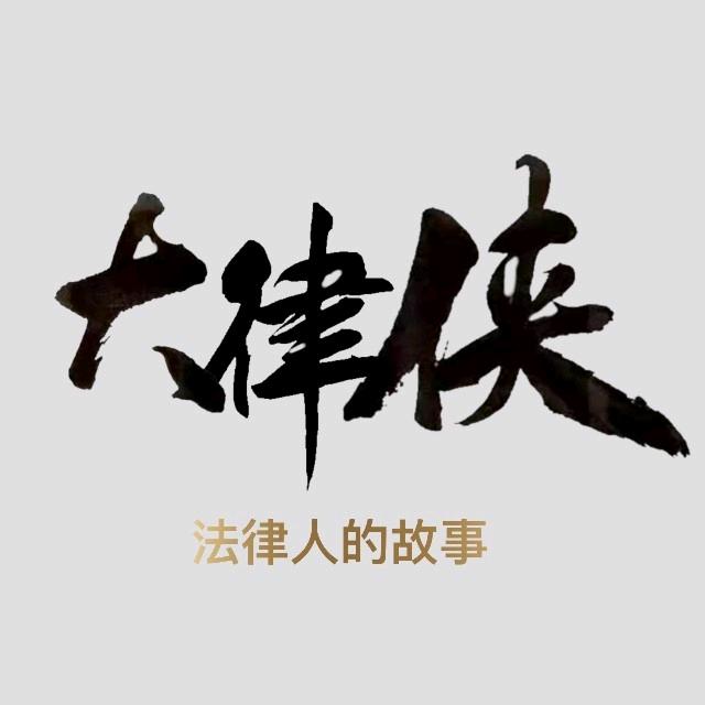 大律侠
