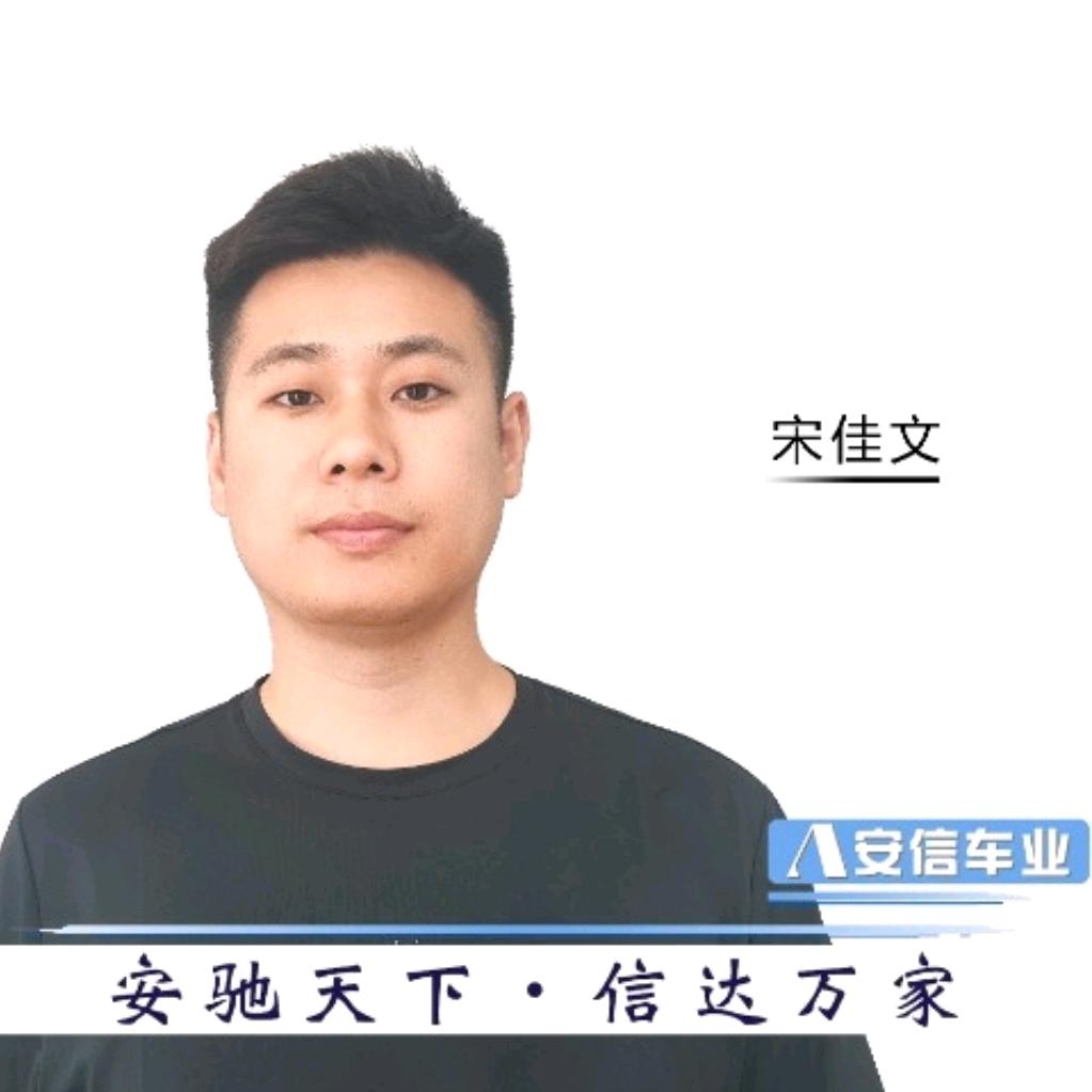 安信车业宋佳文