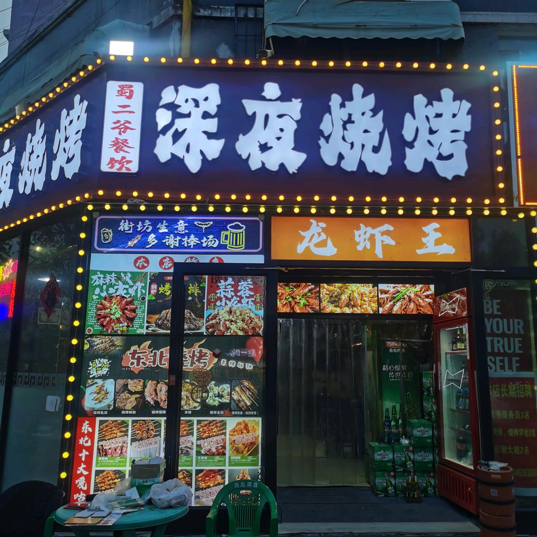 蜀二爷深夜烧烤官方号