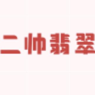 二帅翡翠