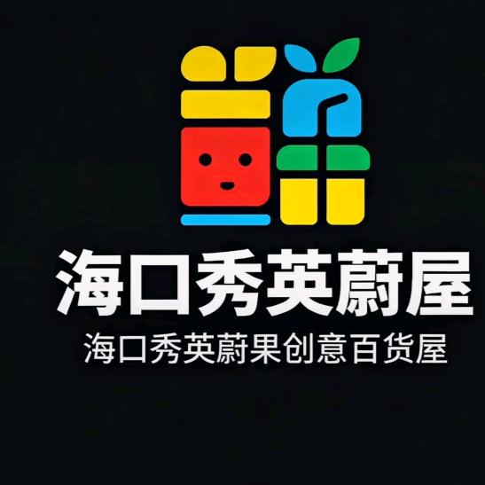 海口秀英蔚果创意百货屋
