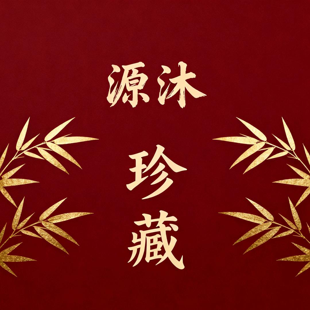 源沐珍藏