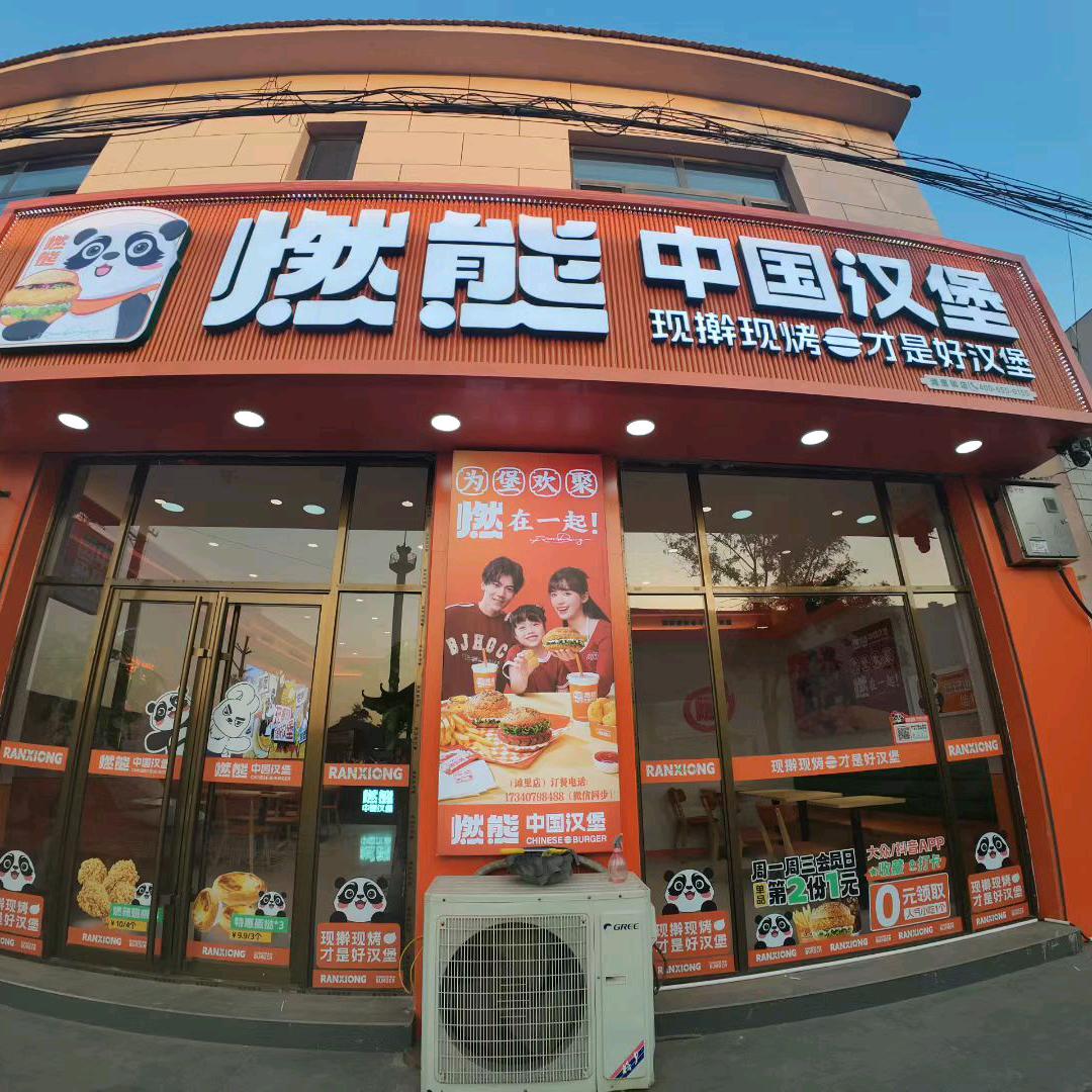 燃熊中国汉堡(滩里店)专用号