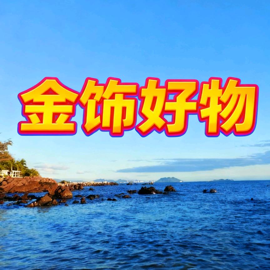 金饰好物