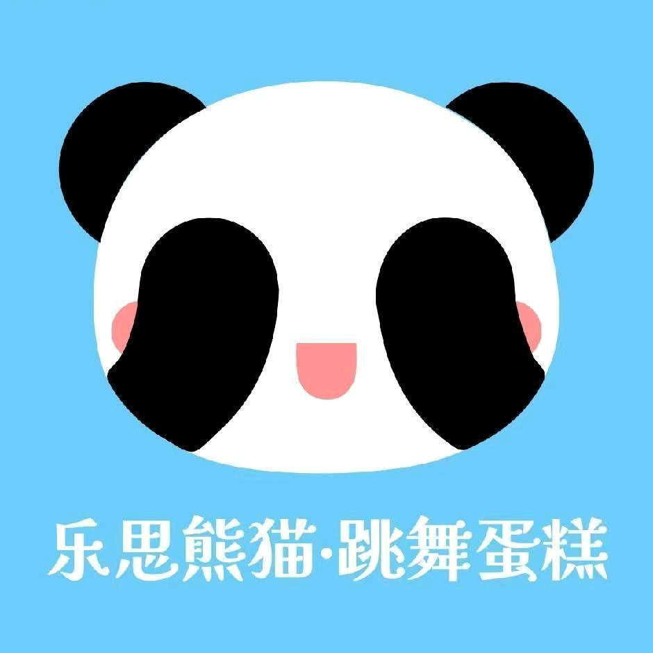 榴火火（乐思熊猫舞团）