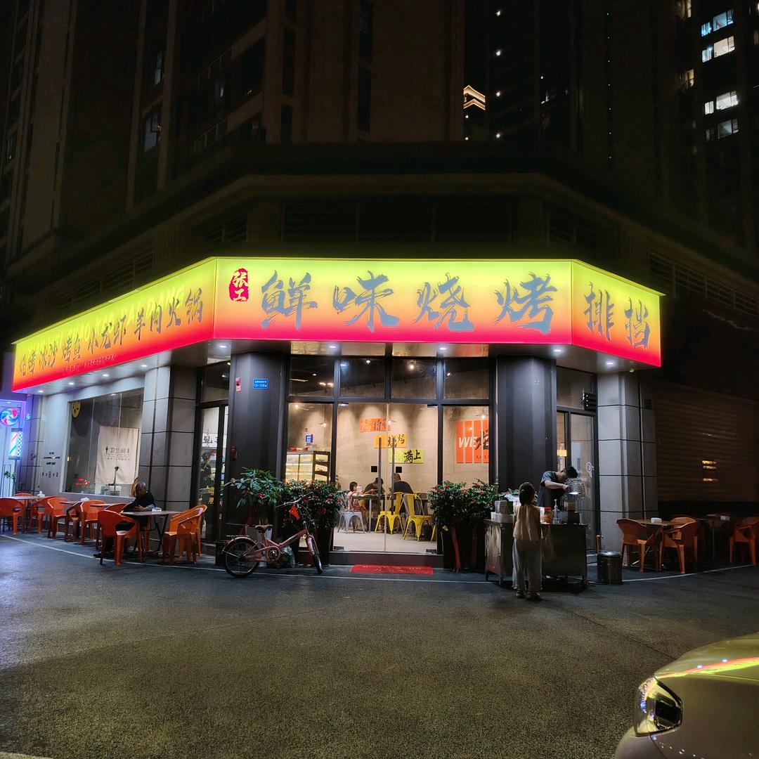 张工鲜味烧烤（文璟店）