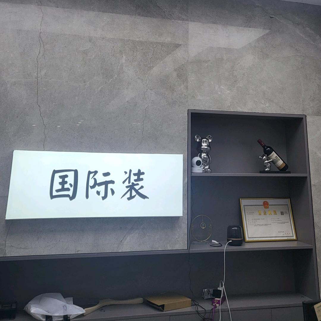 国际装