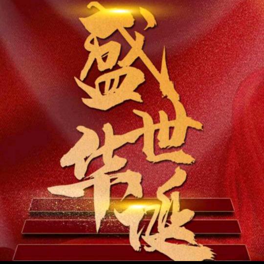 🌹🌹🌹富贵🌹🌹一生🌹🌹🌹