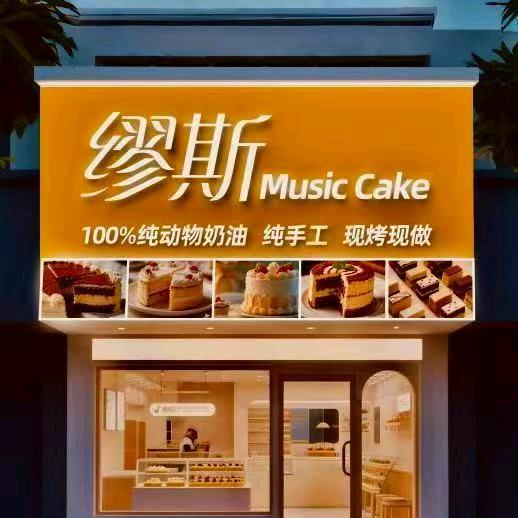 缪斯蛋糕