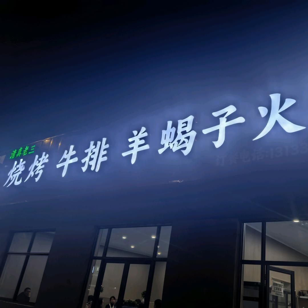 清真老三(烧烤 羊蝎子 牛排火锅)