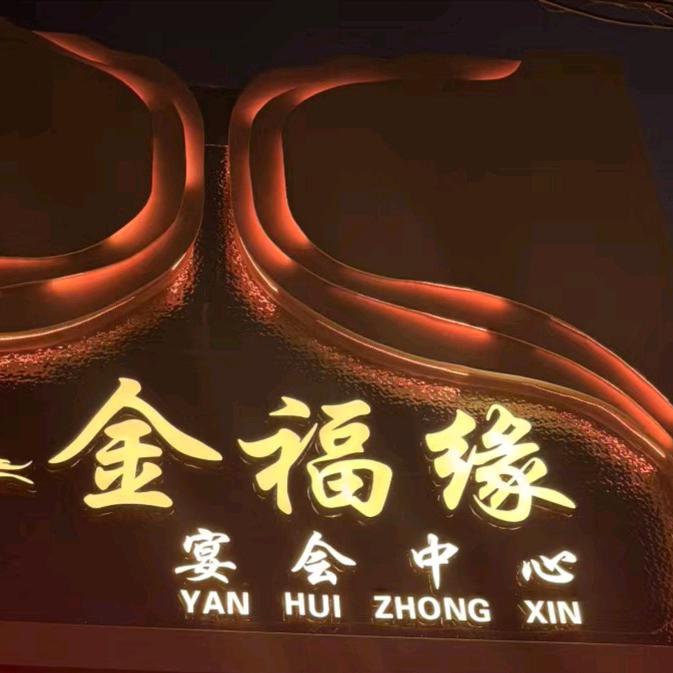金福缘宴会中心～孙