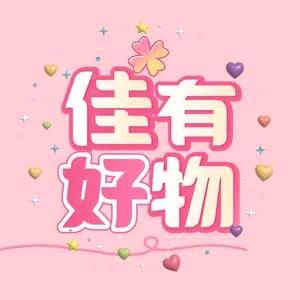 好物分享💐