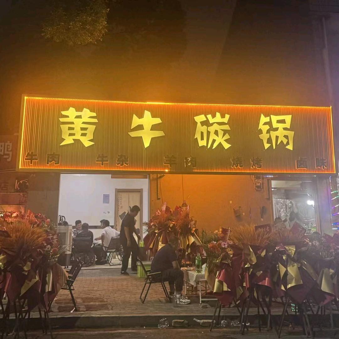 黄牛炭锅烧烤