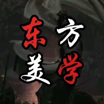 东方美学