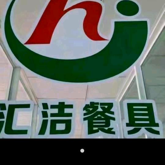 汇洁癖餐具施国勇圩角镇