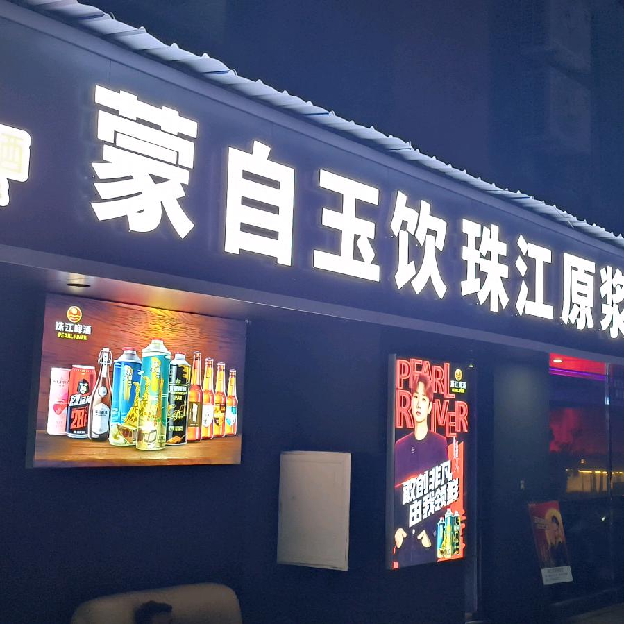 蒙自玉饮珠江原浆体验店
