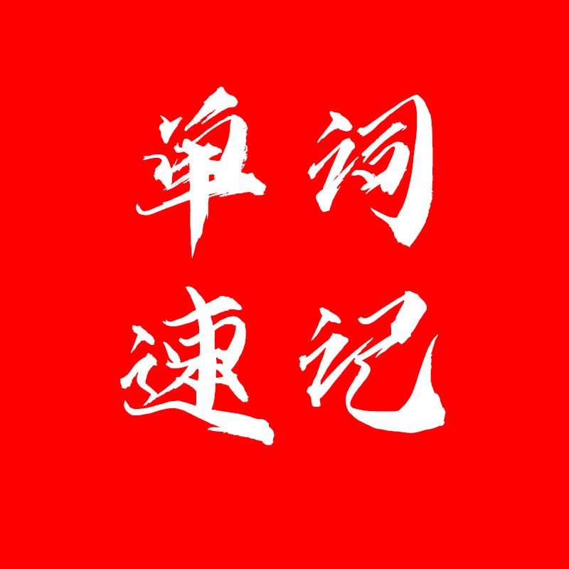 英语单词本