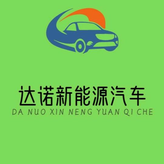 诚信新能源汽车
