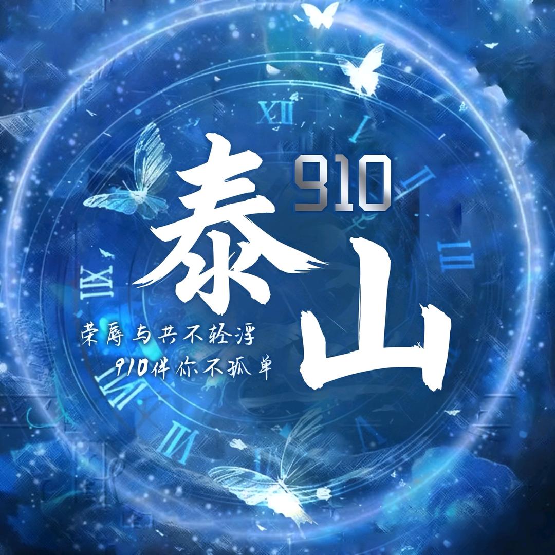 泰山⁵²⁸⁸🌸