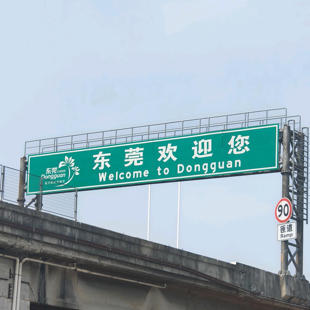 东莞打工往事