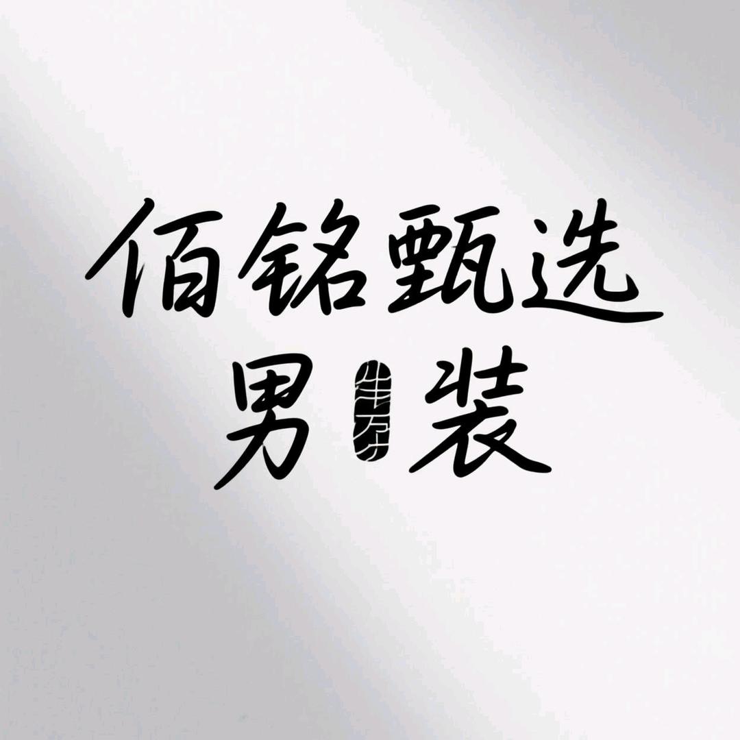 佰铭甄选男装