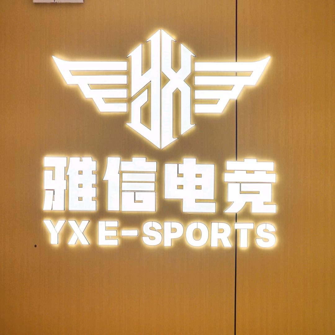 雅信电竞官方号