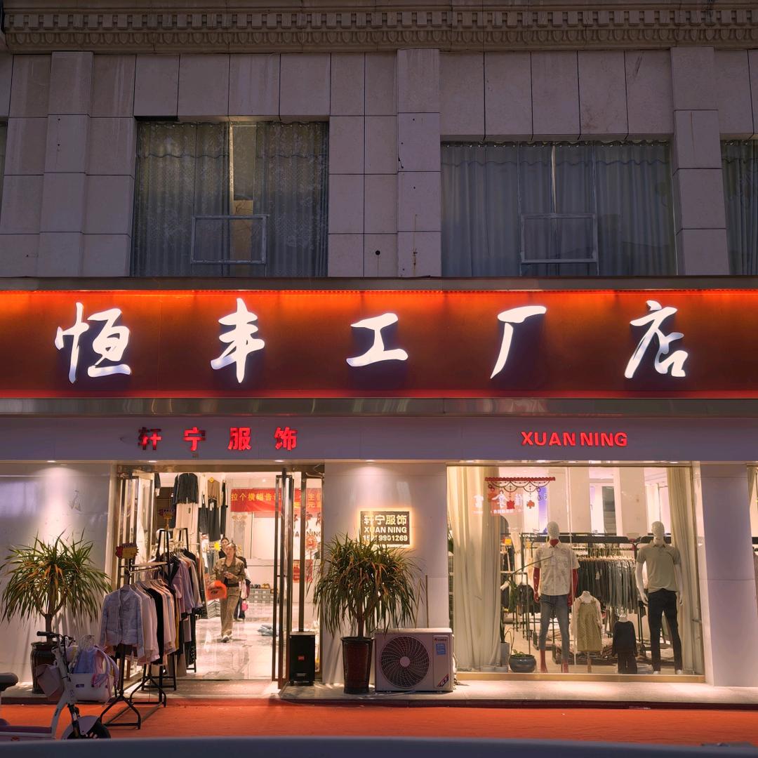 轩宁服饰恒丰工厂店（和谐北大）
