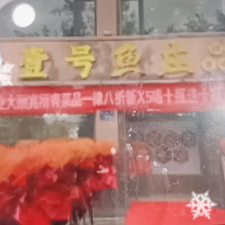 灵武市壹号鱼庄