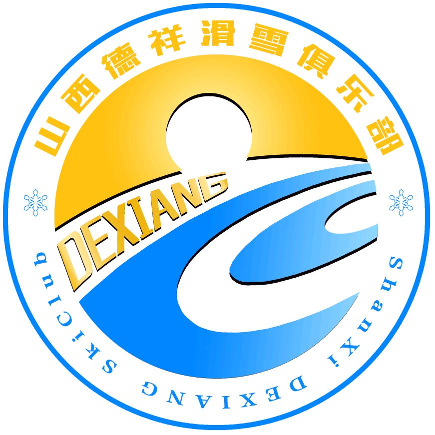 太原德祥滑雪俱乐部