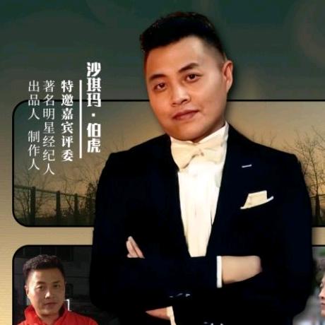 沙琪玛🎙️伯虎