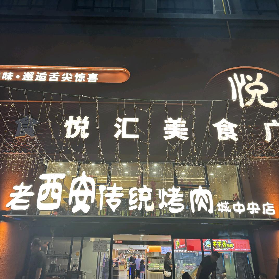 城中央老西安传统烤肉