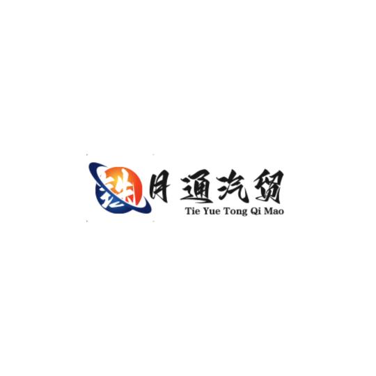铁月通名车