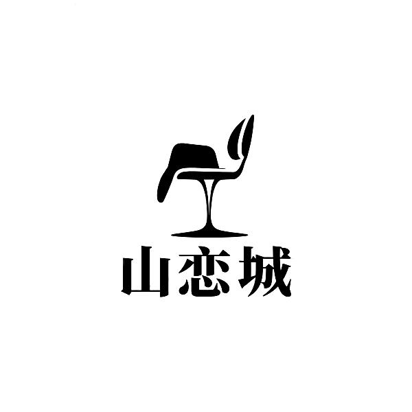 西安山恋城文化传媒有限公司