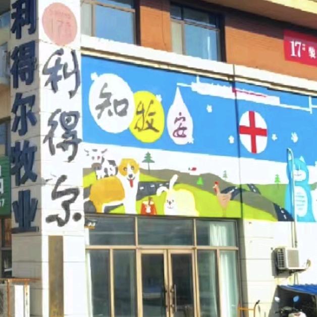 知牧安