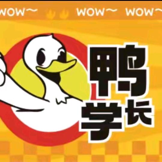 鸭学长