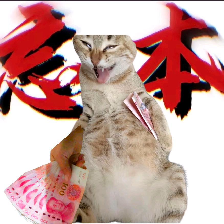 忘本了