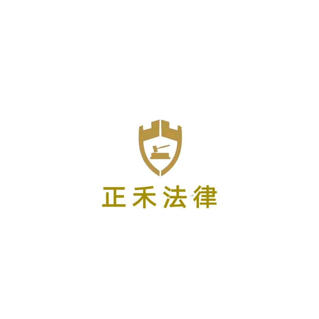 正禾法律——总经理