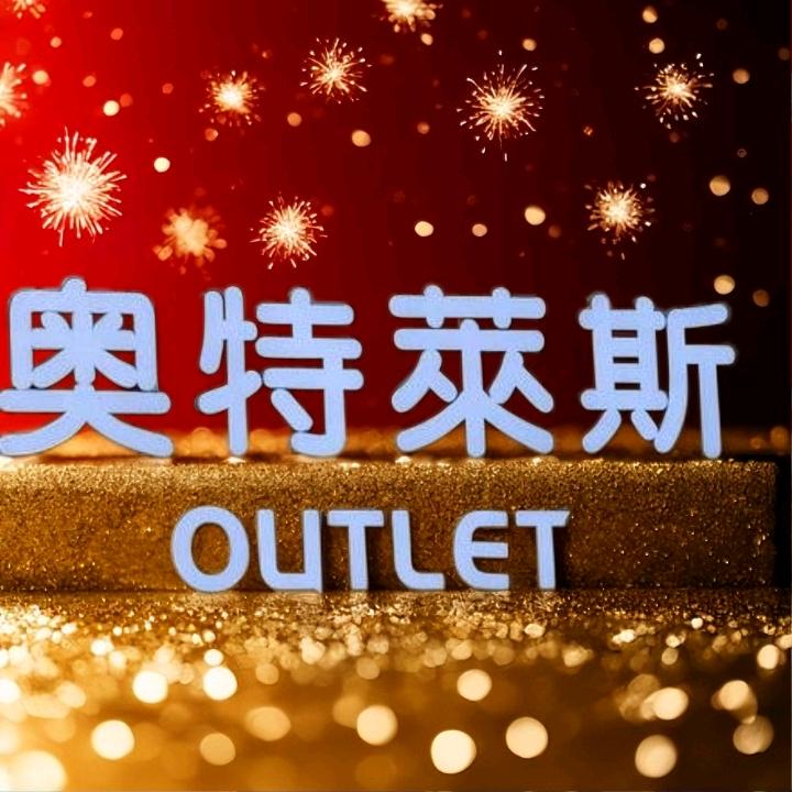 奥特莱斯折扣店